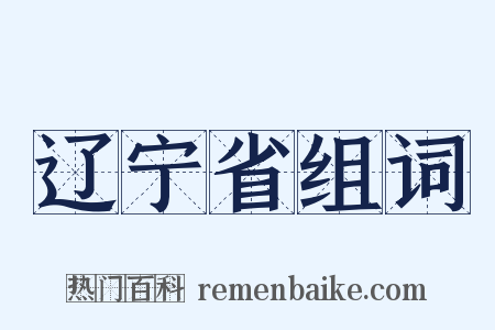 辽宁省组词是什么意思的图片